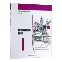 诺森建筑钢笔画技法孙彤宇9787532296552上海人民美术出版社
