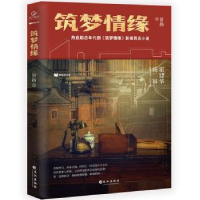 诺森筑梦情缘景扬著9787549264568长江出版社