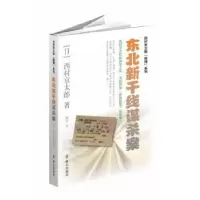 诺森东北新干线谋杀案[日]西村京太郎9787501451449群众出版社