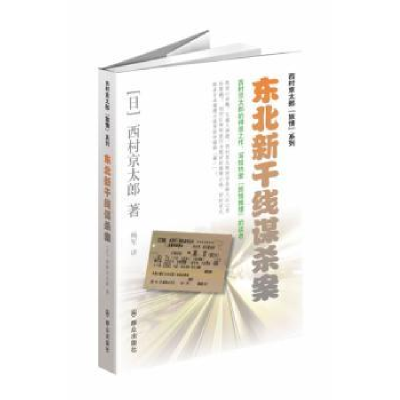 诺森东北新干线谋杀案[日]西村京太郎9787501451449群众出版社