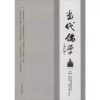 诺森当代儒学(7辑)郭萍执行主编9787220118227四川人民出版社