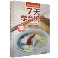 诺森7天学会煲汤(精装彩图版)魏倩9787511350725中国华侨出版社