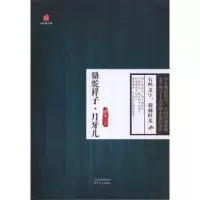 诺森骆驼祥子·月牙儿老舍著9787201082028天津人民出版社
