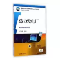 诺森热力发电厂谢冬梅主编9787111489412机械工业出版社