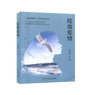 诺森绽放爱情蔡晓苏9787531745990北方文艺出版社