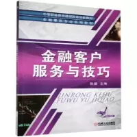 诺森金融客户服务与技巧陈捷主编9787111425731机械工业出版社
