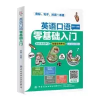 诺森英语口语零基础入门李静9787518072033中国纺织出版社