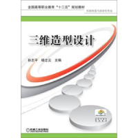 诺森三维造型设计孙志平,杨立云主编9787111437机械工业出版社