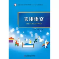 诺森实用语文于翠玲,刘勇主编9787504663511中国科学技术出版社