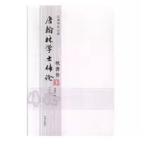 诺森唐翰林学士传论:晚唐卷傅璇琮著9787807119982辽海出版社