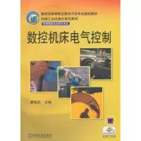 诺森数控机床电气控制夏燕兰9787111184850机械工业出版社