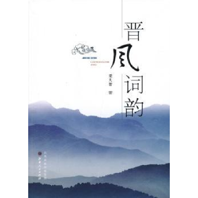 诺森晋风词韵梁大智著9787203082057山西人民出版社
