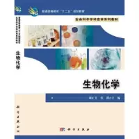 诺森生物化学周正义,张群主编9787030357021科学出版社