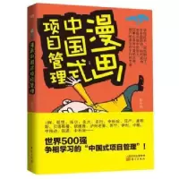 诺森漫画中国式项目管理蒋昕炜著9787506064354东方出版社
