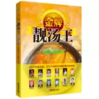 诺森靓汤王《靓汤王》编委会编著9787807669692广东旅游出版社