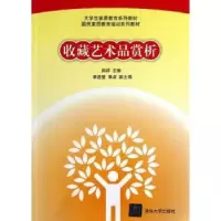 诺森收藏艺术品赏析周祥主编9787301320清华大学出版社