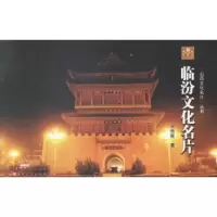诺森临汾文化名片乔忠延著9787203085485山西人民出版社