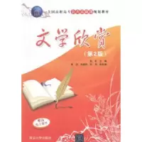 诺森文学欣赏阮航主编9787306330清华大学出版社