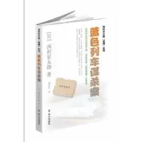 诺森蓝色列车谋杀案(日)西村京太郎著9787501451456群众出版社