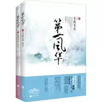 诺森风华:3:不离不弃梵缺著9787539964256江苏文艺出版社