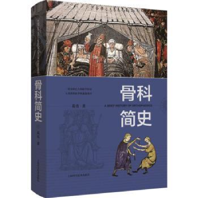 诺森骨科简史葛亮9787547848166上海科学技术出版社
