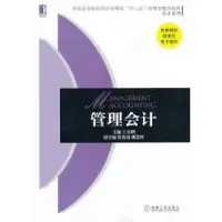 诺森管理会计主编王永刚9787111425212机械工业出版社