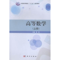 诺森高等数学:上册李源主编9787030384669科学出版社