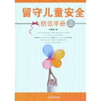 诺森留守儿童安全防范手册李颖超编9787501451395群众出版社