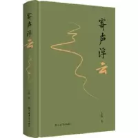 诺森寄声浮云王伟9787545819137上海书店出版社