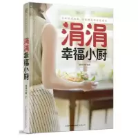 诺森涓涓幸福小厨涓涓小厨编著9787553711539江苏科学技术出版社