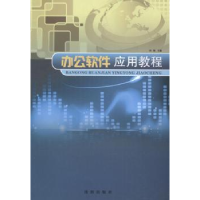 诺森办公软件应用教程孙颖主编9787544154468沈阳出版社