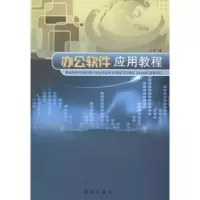 诺森办公软件应用教程孙颖主编9787544154468沈阳出版社