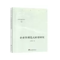诺森企业管理范式转型研究肖海林9787511738493中央编译出版社