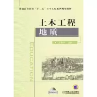 诺森土木工程地质于林平主编9787111406机械工业出版社