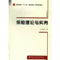 诺森保险理论与实务张建军主编9787560630465西安科技大学出版社