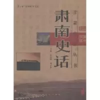 诺森肃南史话张志纯,安永香主编9787807144588甘肃文化出版社