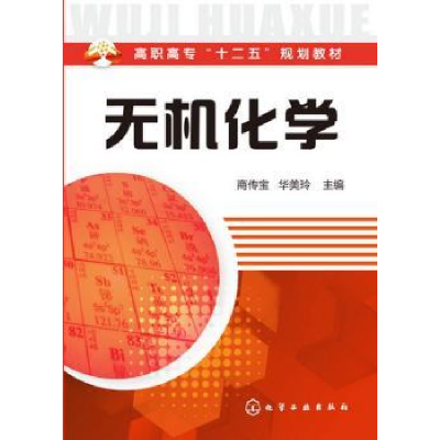 诺森无机化学商传宝,华美玲主编9787122175519化学工业出版社