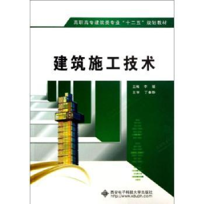 诺森建筑施工技术李媛主编9787560630458西安科技大学出版社