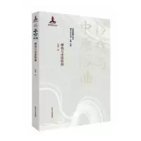 诺森锣戏与中原俗曲赵君,刘祯9787214244932江苏人民出版社