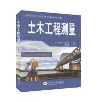 诺森土木工程测量宋占峰,李军主编9787548710400中南大学出版社