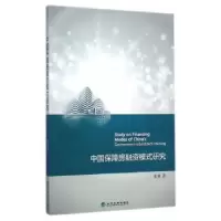 诺森中国保障房融资模式研究张勇97875141502经济科学出版社