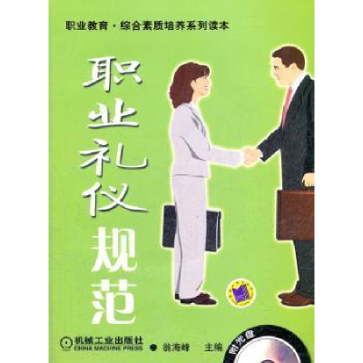 诺森职业礼仪规范翁海峰 主编9787111270553机械工业出版社