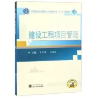 诺森建设工程项目管理王芷淳9787307204454武汉大学出版社