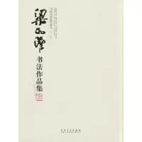 诺森梁如洁书法作品集黄昱 主编9787539839813安徽美术出版社