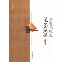 诺森书斋的瑰宝:笔墨纸砚黄鹏著9787805545813文津出版社