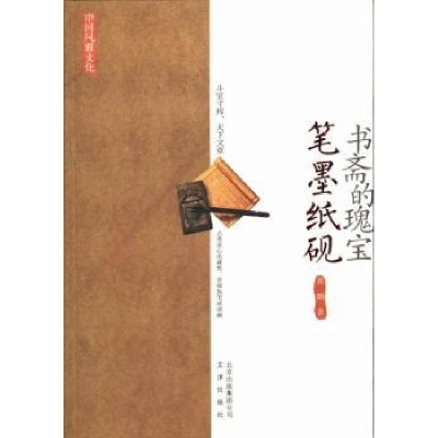 诺森书斋的瑰宝:笔墨纸砚黄鹏著9787805545813文津出版社