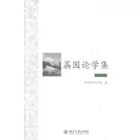 诺森荔园论集:史学卷景海峰主编9787301227299北京大学出版社