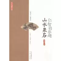 诺森仁智的乐趣:山水泉石董天策著9787805545837文津出版社