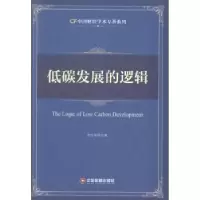 诺森低碳发展的逻辑李佐军等著9787504753588中国财富出版社