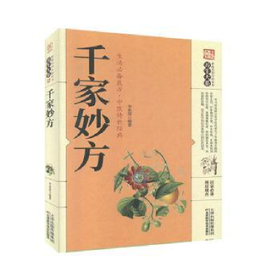 诺森千家妙方李春深9787557659264天津科学技术出版社